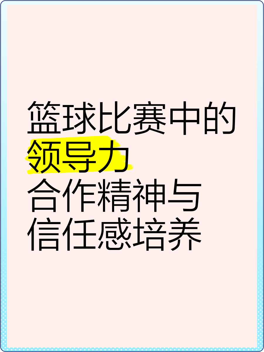 儿童篮球基本功训练内容怎么写的_2